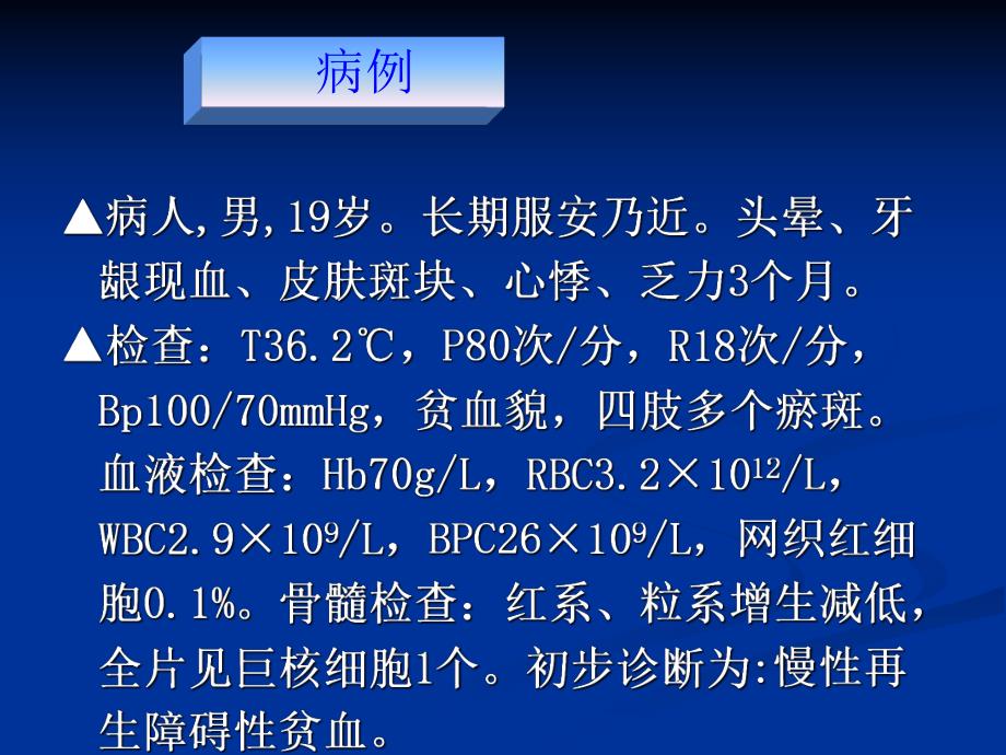 再生障碍性贫血的护理.ppt_第2页