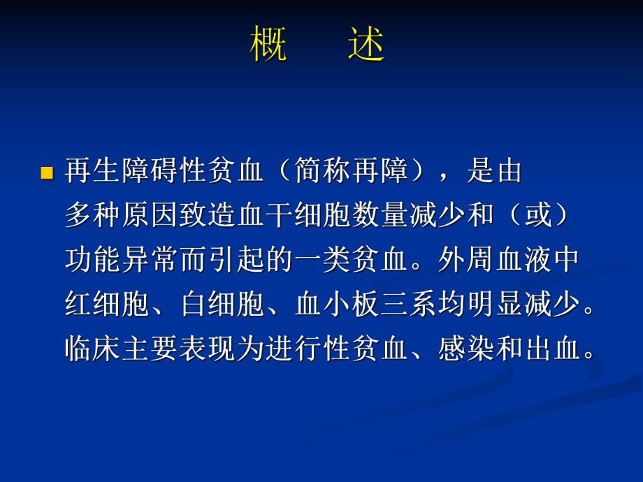 再生障碍性贫血的护理.ppt_第3页