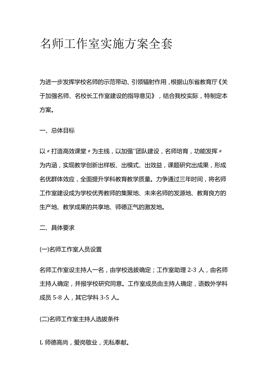 名师工作室实施方案全套.docx_第1页