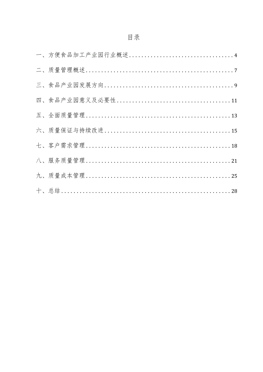 方便食品加工产业园项目质量管理方案.docx_第3页