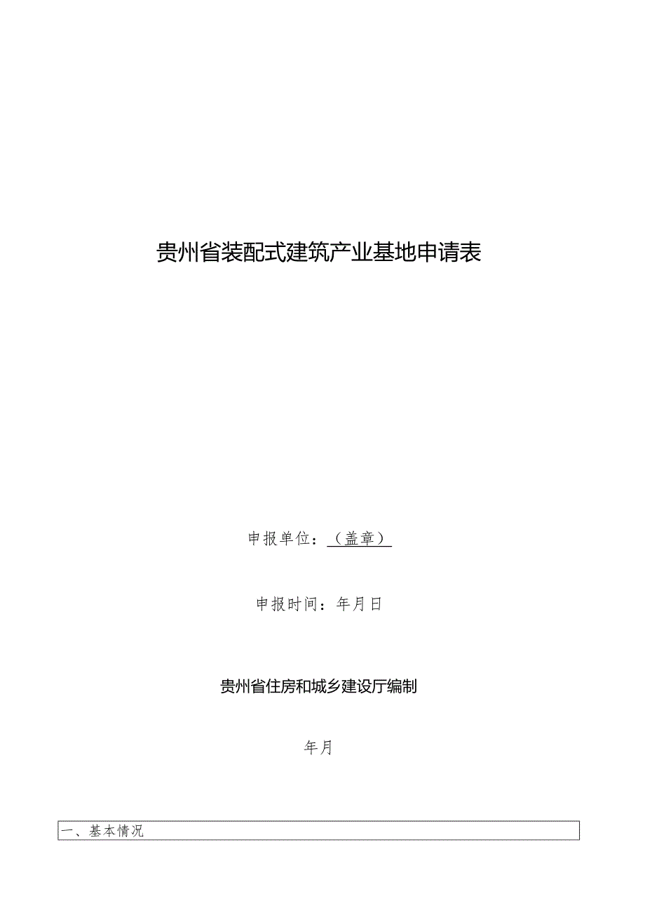 贵州省装配式建筑产业基地申请表.docx_第1页