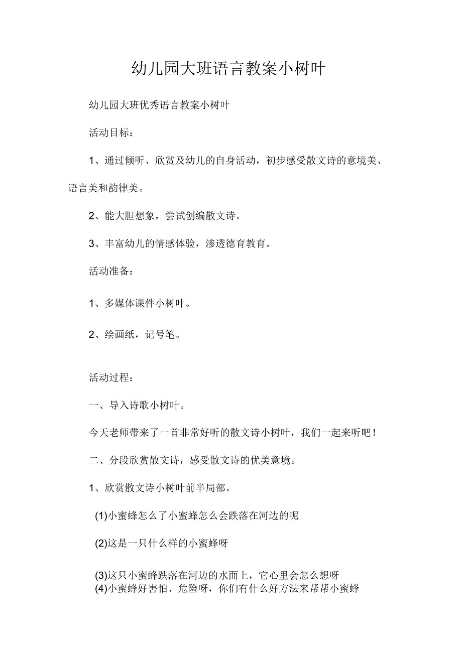 最新整理幼儿园大班语言教案《小树叶》.docx_第1页