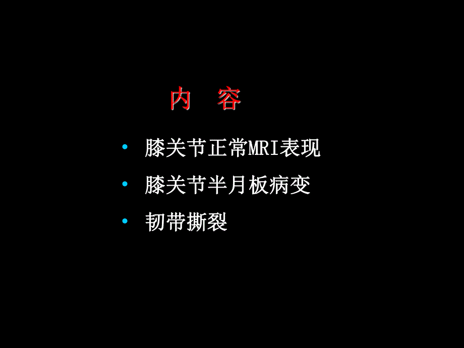 半月板和韧带核磁共振诊断2.ppt_第1页