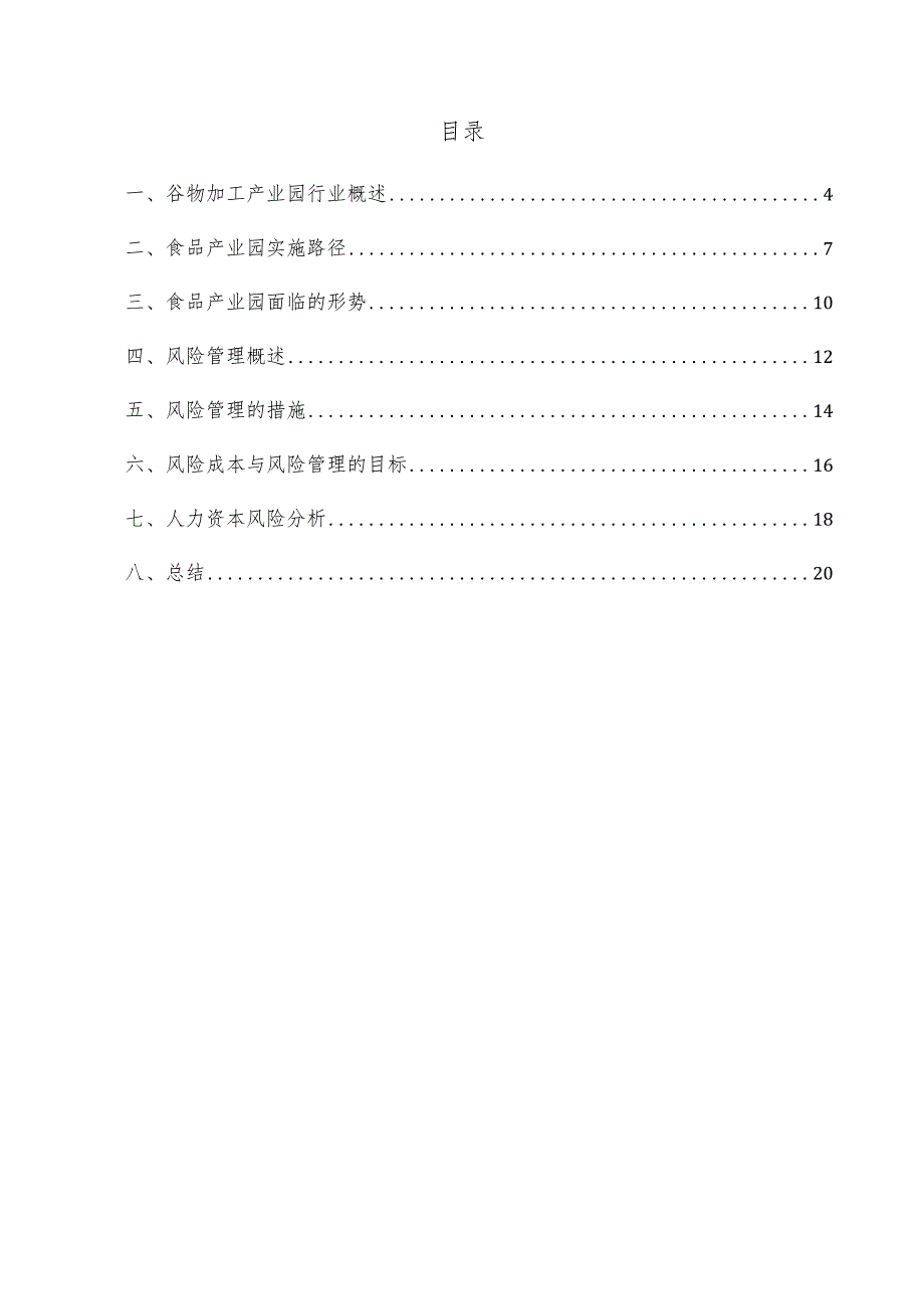 谷物加工产业园项目风险管理方案.docx_第3页