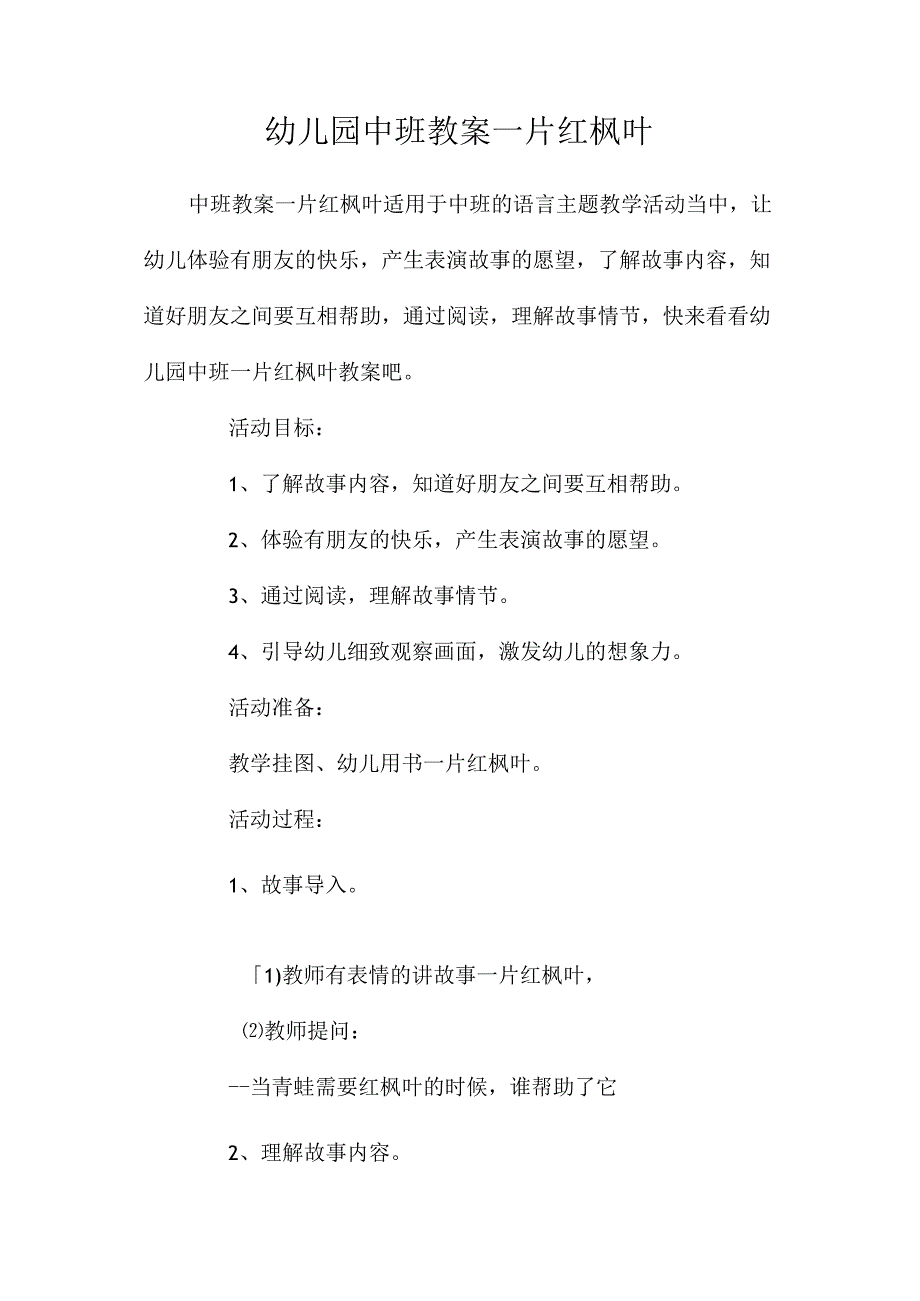 最新整理幼儿园中班教案《一片红枫叶》.docx_第1页