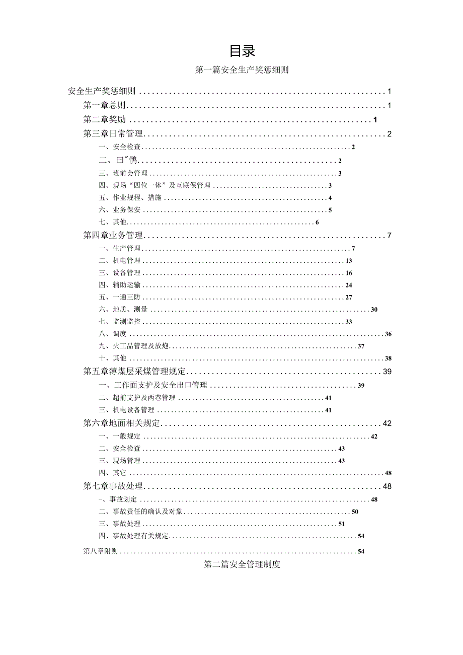 XX煤矿有限公司安全生产管理制度汇编【非常好的一份专业资料有很好的参考价值】.docx_第2页