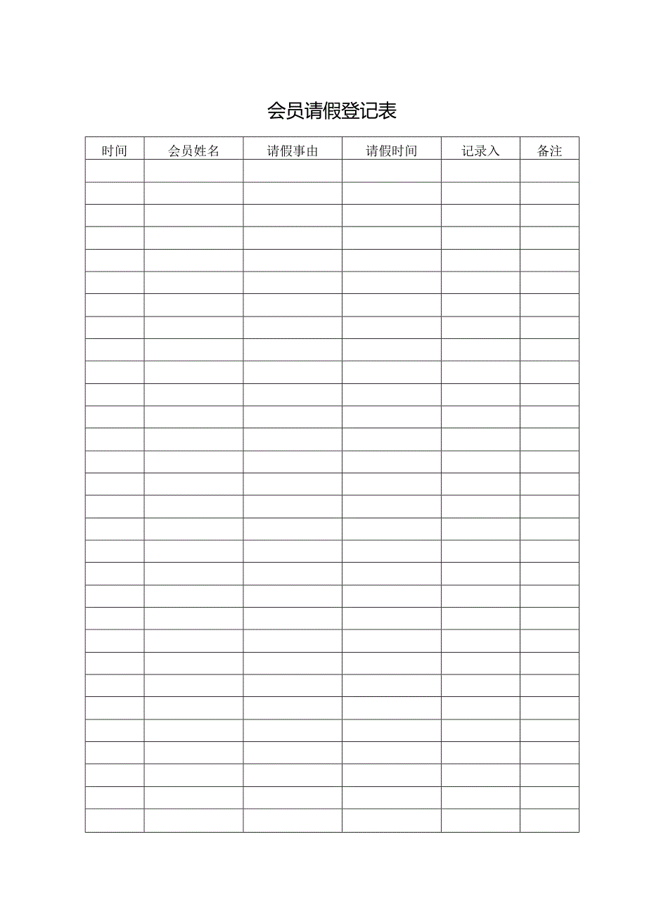 会员请假登记表.docx_第1页