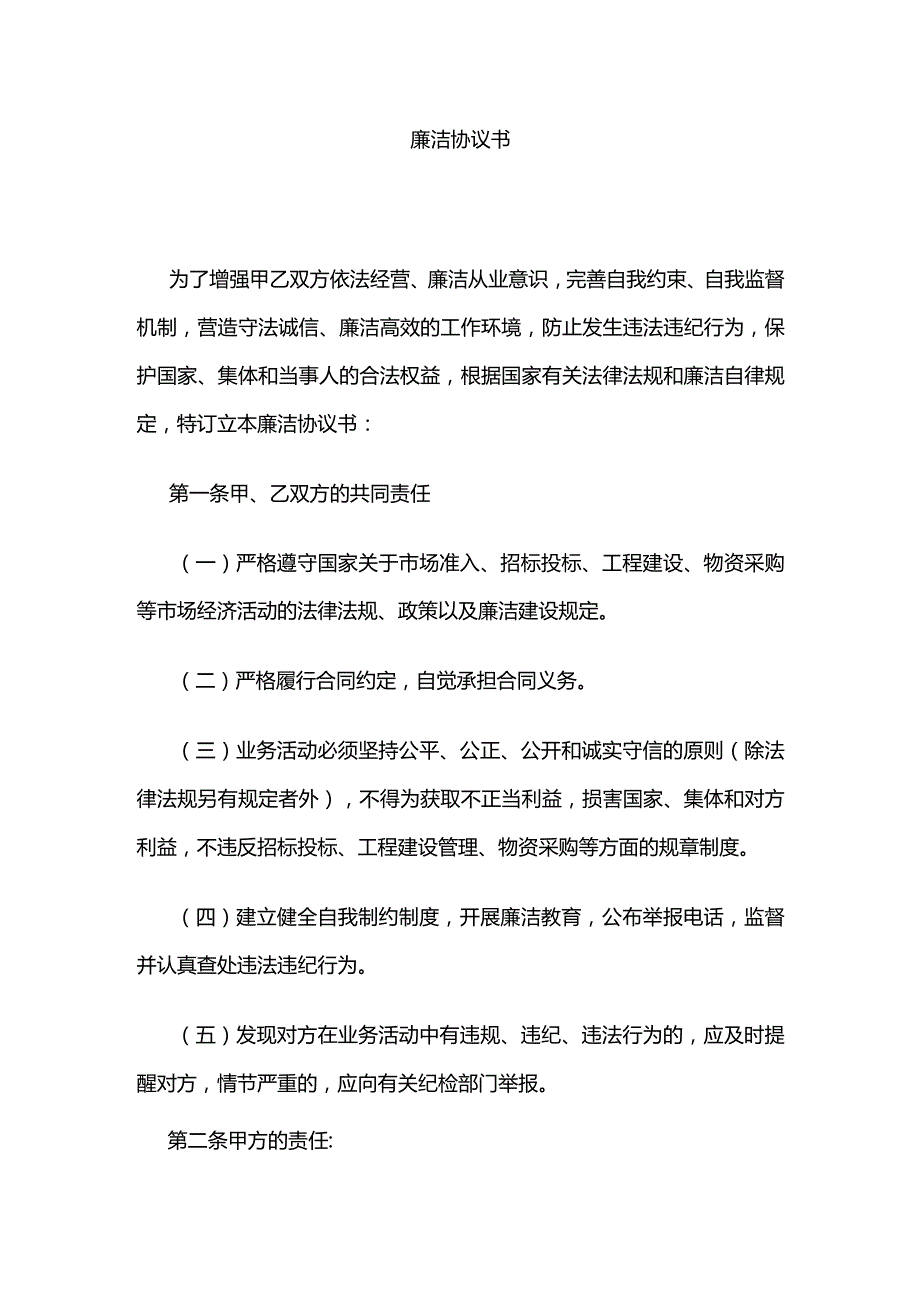 廉洁协议书.docx_第1页