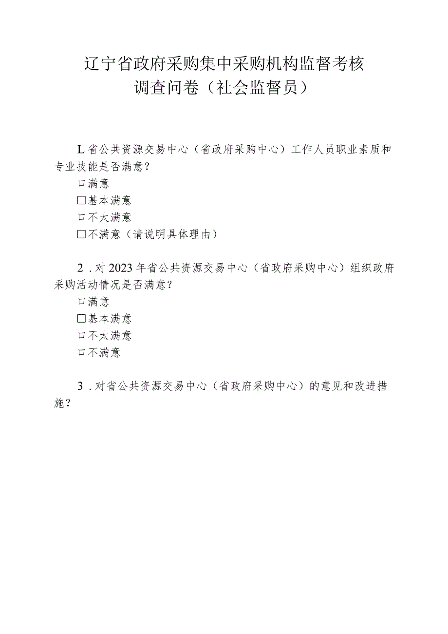 辽宁省政府采购集中采购机构监督考核调查问卷社会监督员.docx_第1页