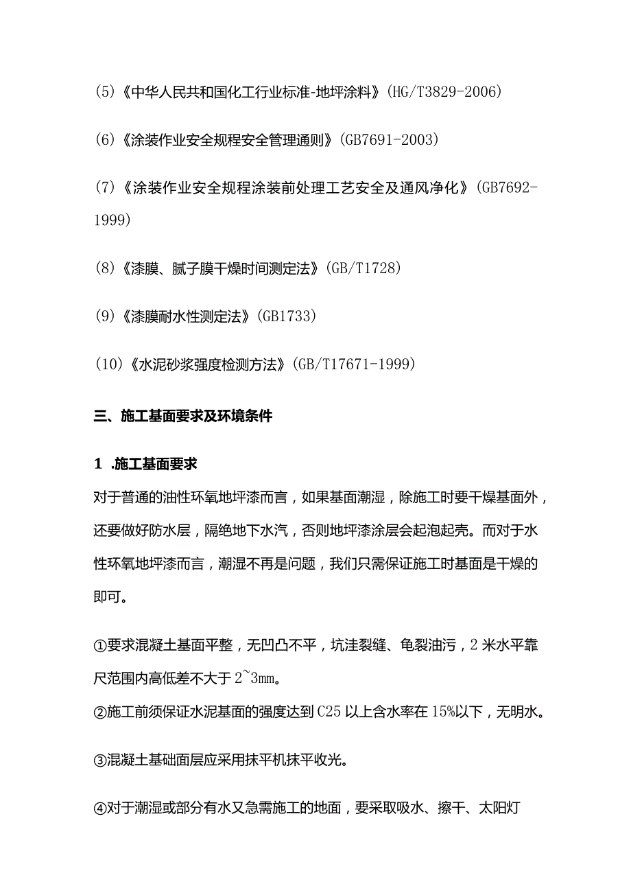 水性环氧树脂地坪漆施工方案全套.docx_第2页