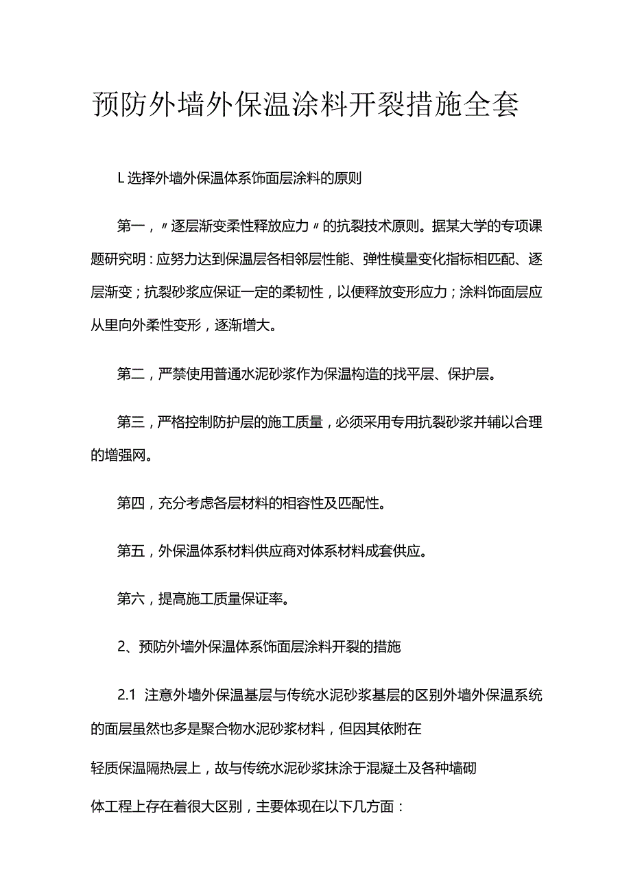 预防外墙外保温涂料开裂措施全套.docx_第1页