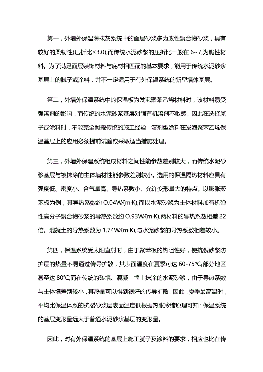 预防外墙外保温涂料开裂措施全套.docx_第2页