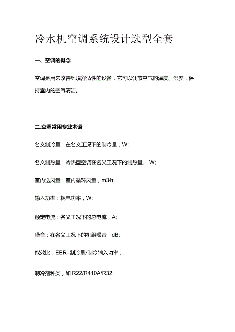 冷水机空调系统设计选型全套.docx_第1页