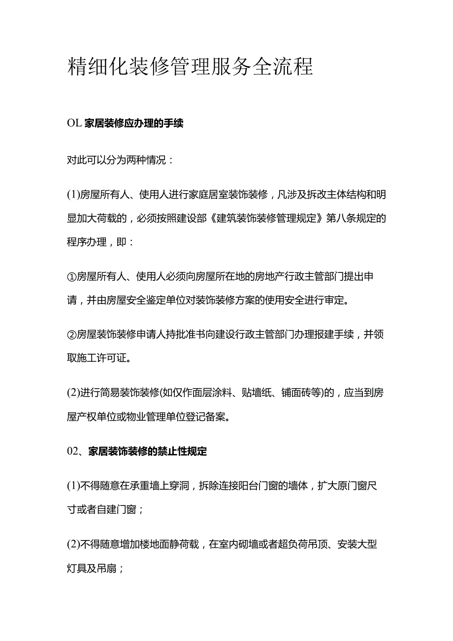 精细化装修管理服务全流程.docx_第1页