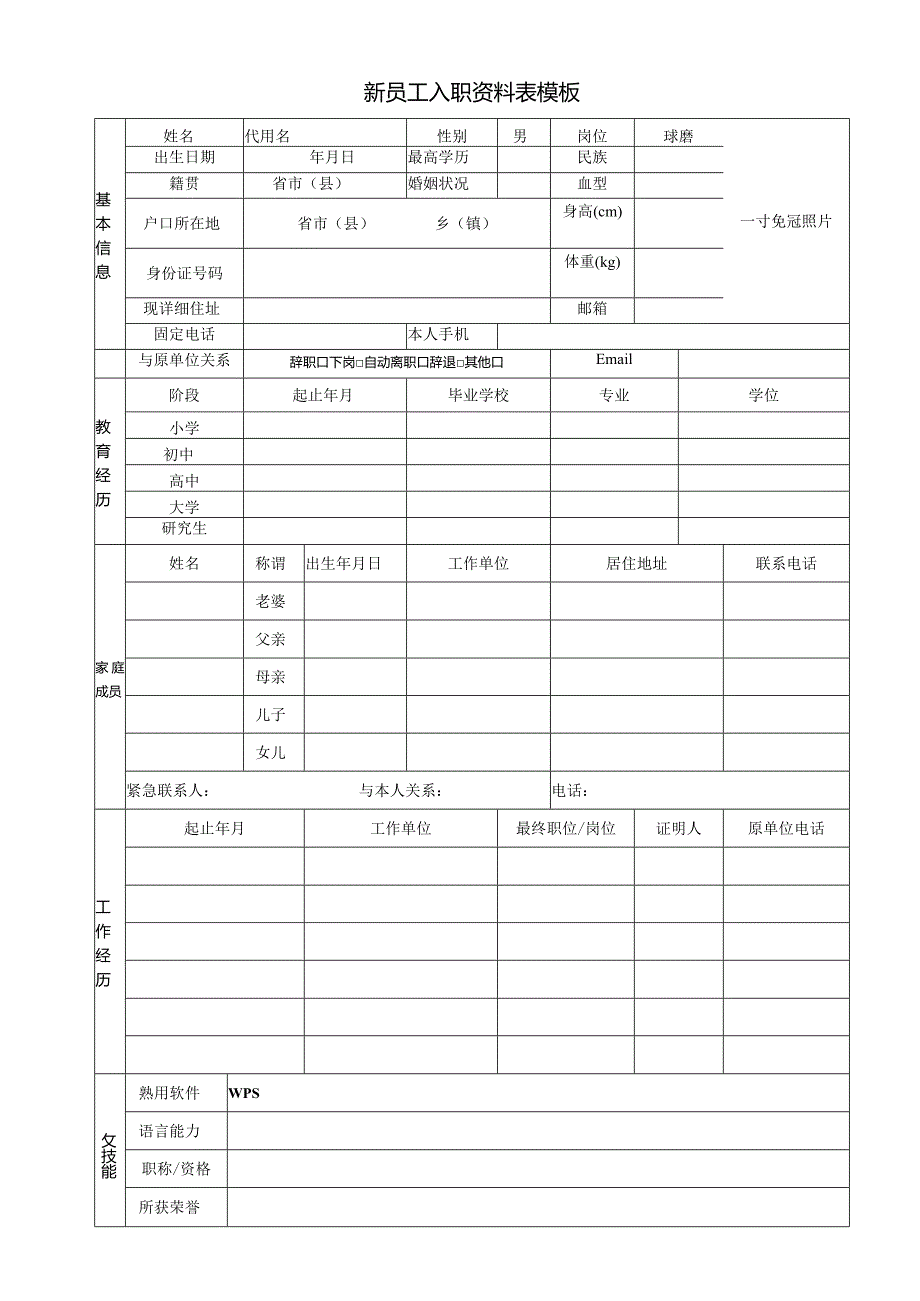 员工入职资料表模板.docx_第1页