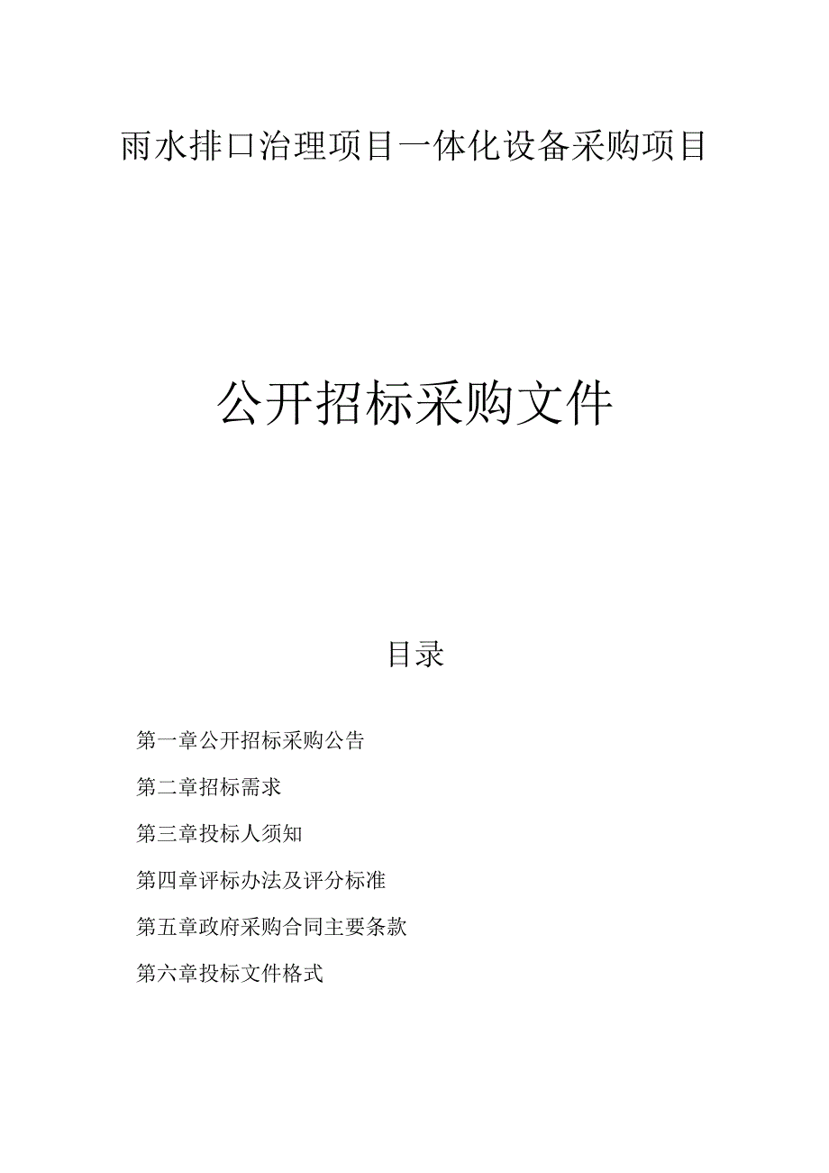 雨水排口治理项目一体化设备采购项目招标文件.docx_第1页