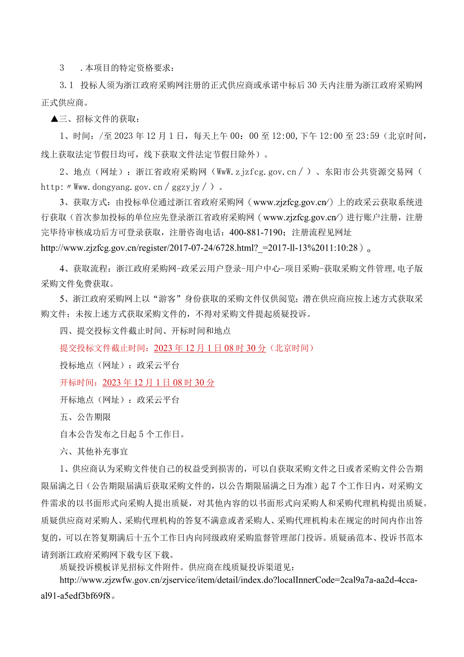 雨水排口治理项目一体化设备采购项目招标文件.docx_第3页