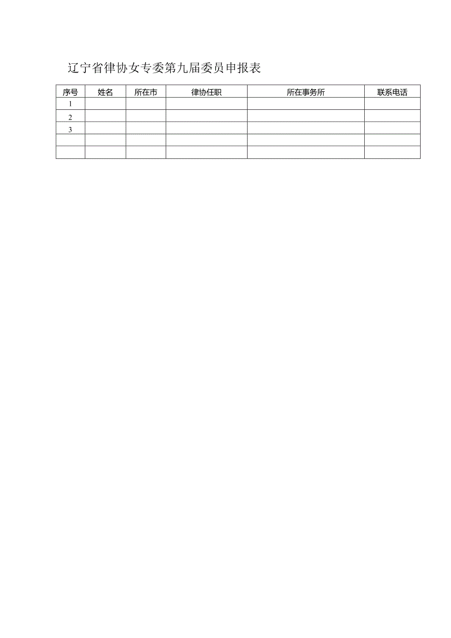 辽宁省律协女专委第九届委员申报表.docx_第1页