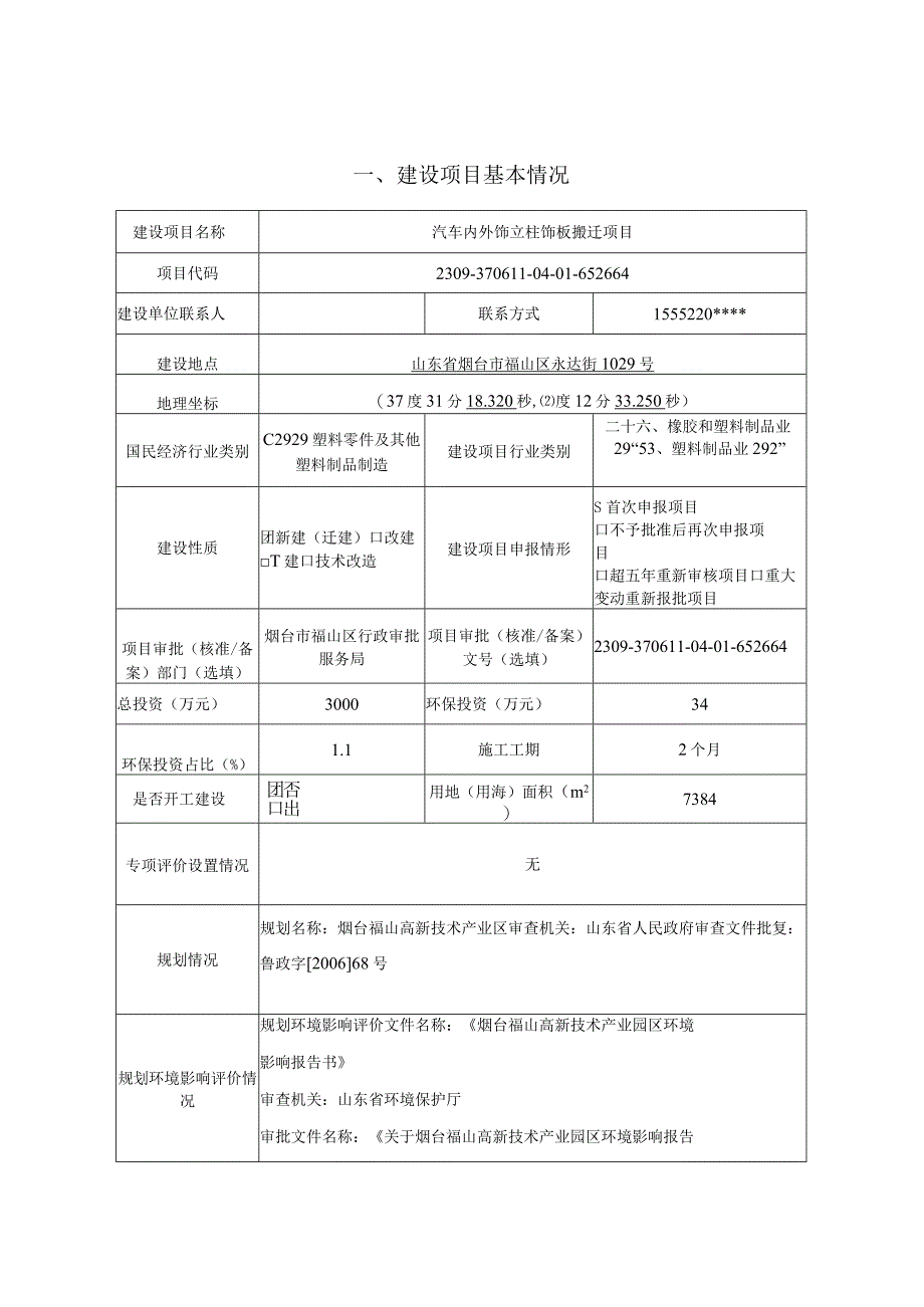 汽车内外饰立柱饰板搬迁项目环评报告表.docx_第1页