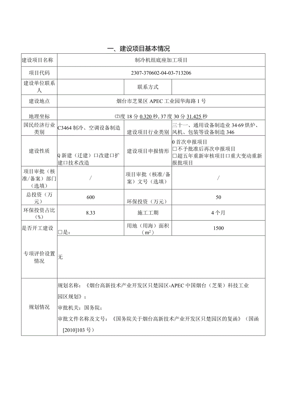 烟台达森钢结构有限公司制冷机组底座加工项目环境影响报告表.docx_第1页