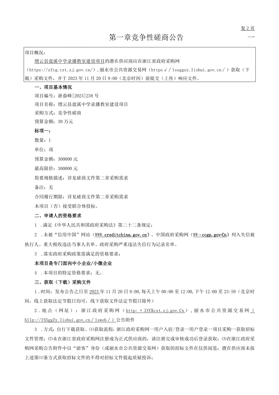 中学录播教室建设项目招标文件.docx_第3页