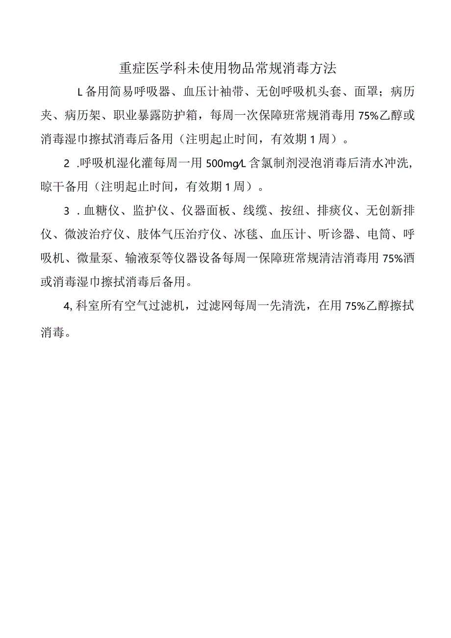 重症医学科未使用物品常规消毒方法.docx_第1页