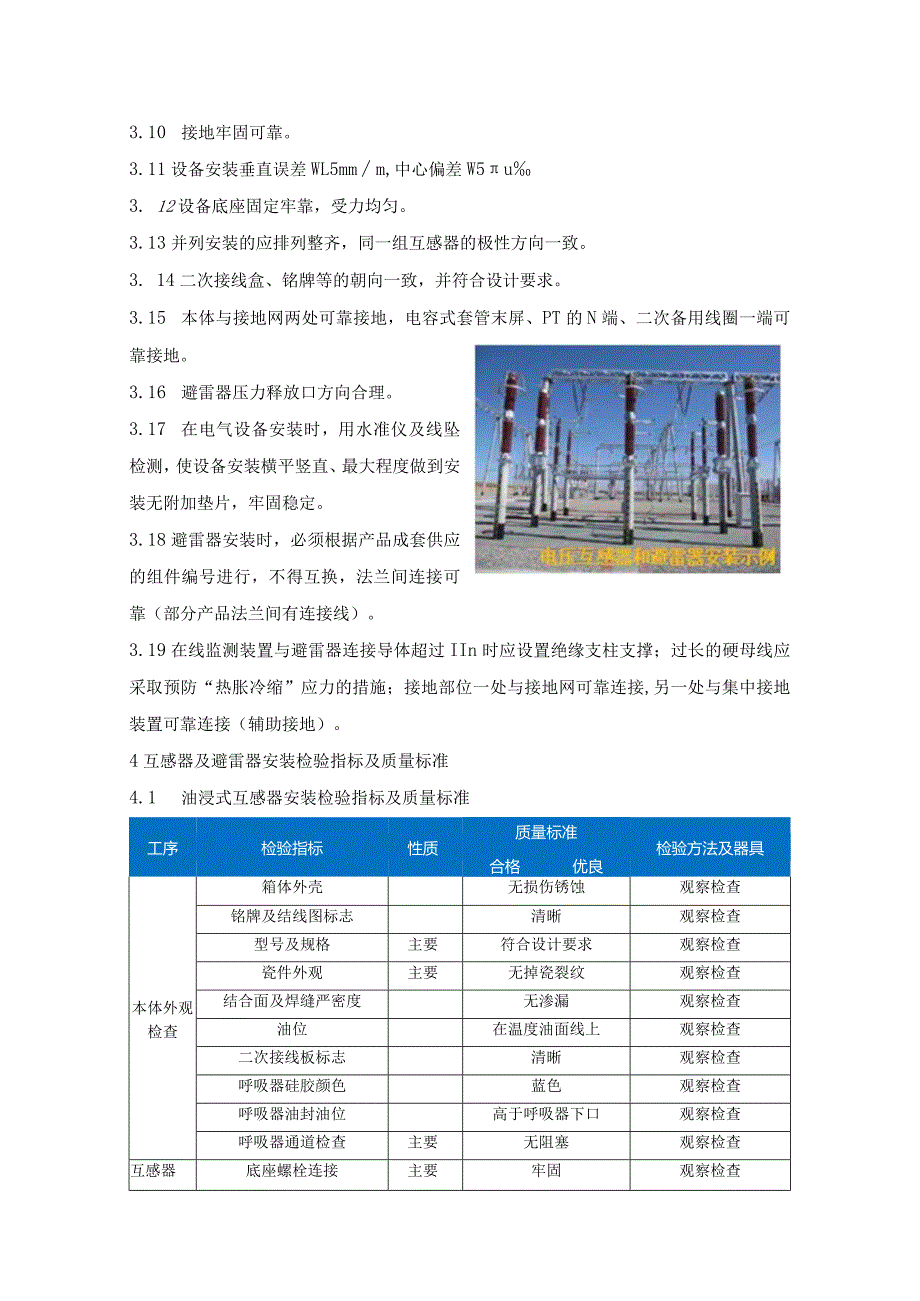 风电、光伏工程质量工艺标准化（电流、电压互感器以及避雷器安装）.docx_第2页