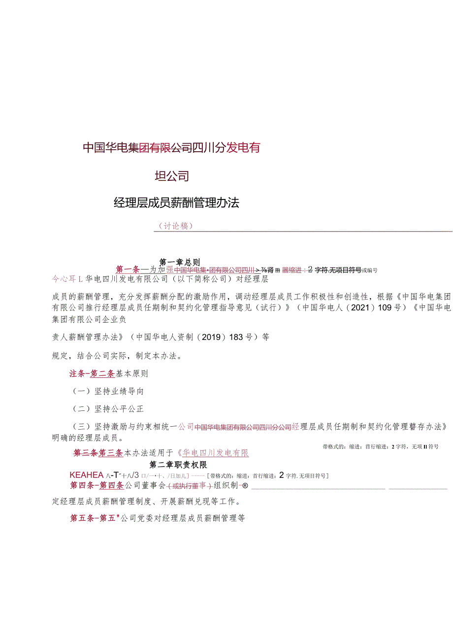 3. 华电四川发电有限公司经理层成员薪酬管理办法（讨论稿）.docx_第1页