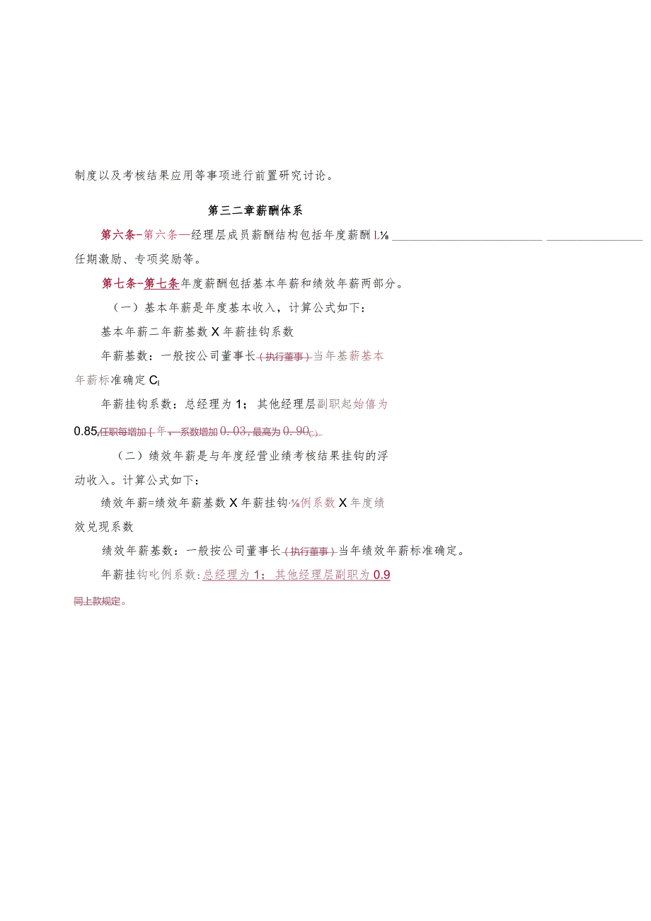 3. 华电四川发电有限公司经理层成员薪酬管理办法（讨论稿）.docx_第2页