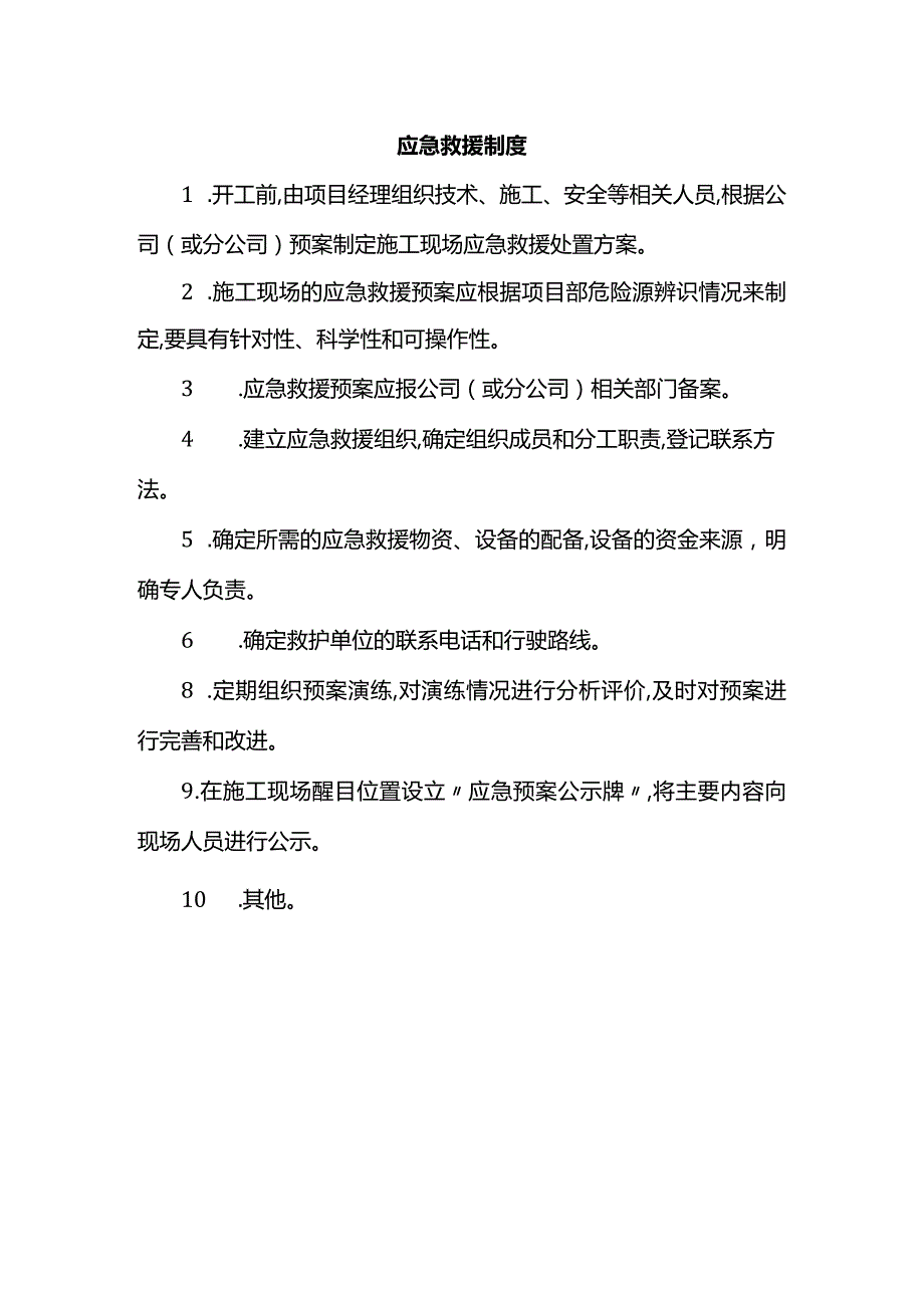 应急救援制度.docx_第1页