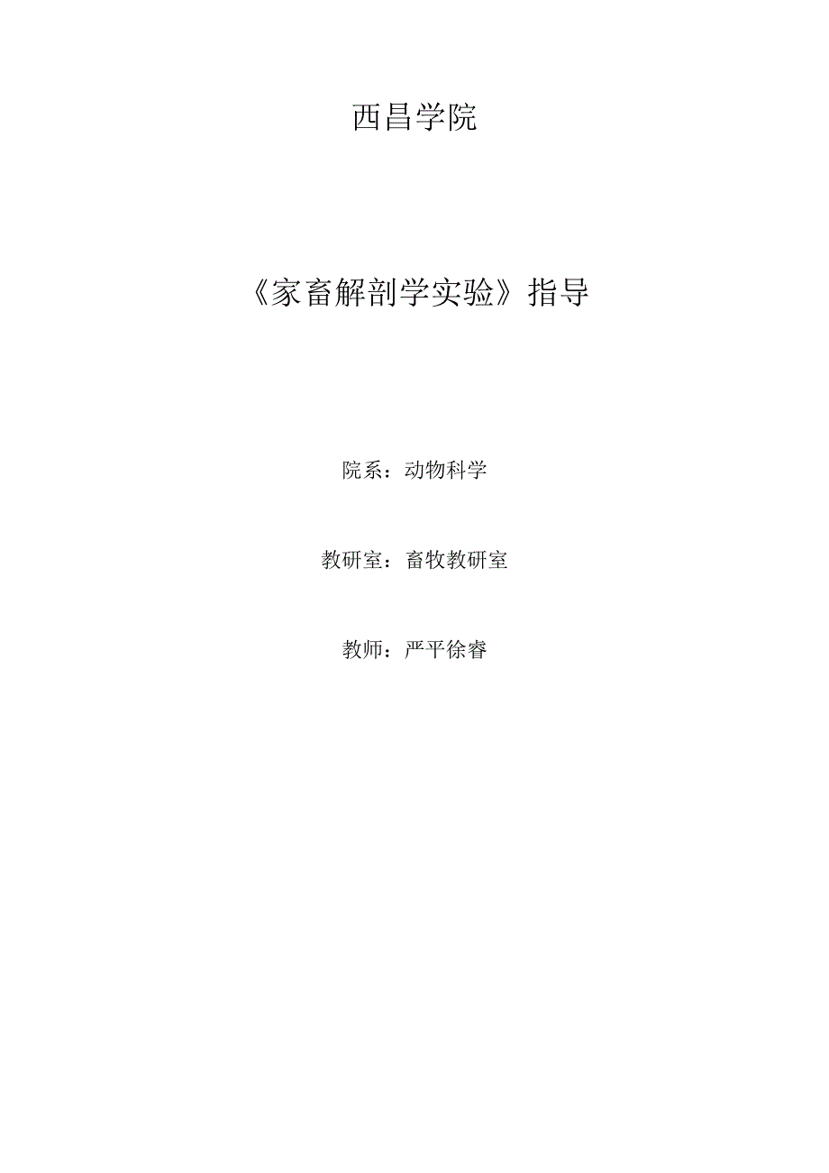 西昌学院《家畜解剖学实验》指导.docx_第1页