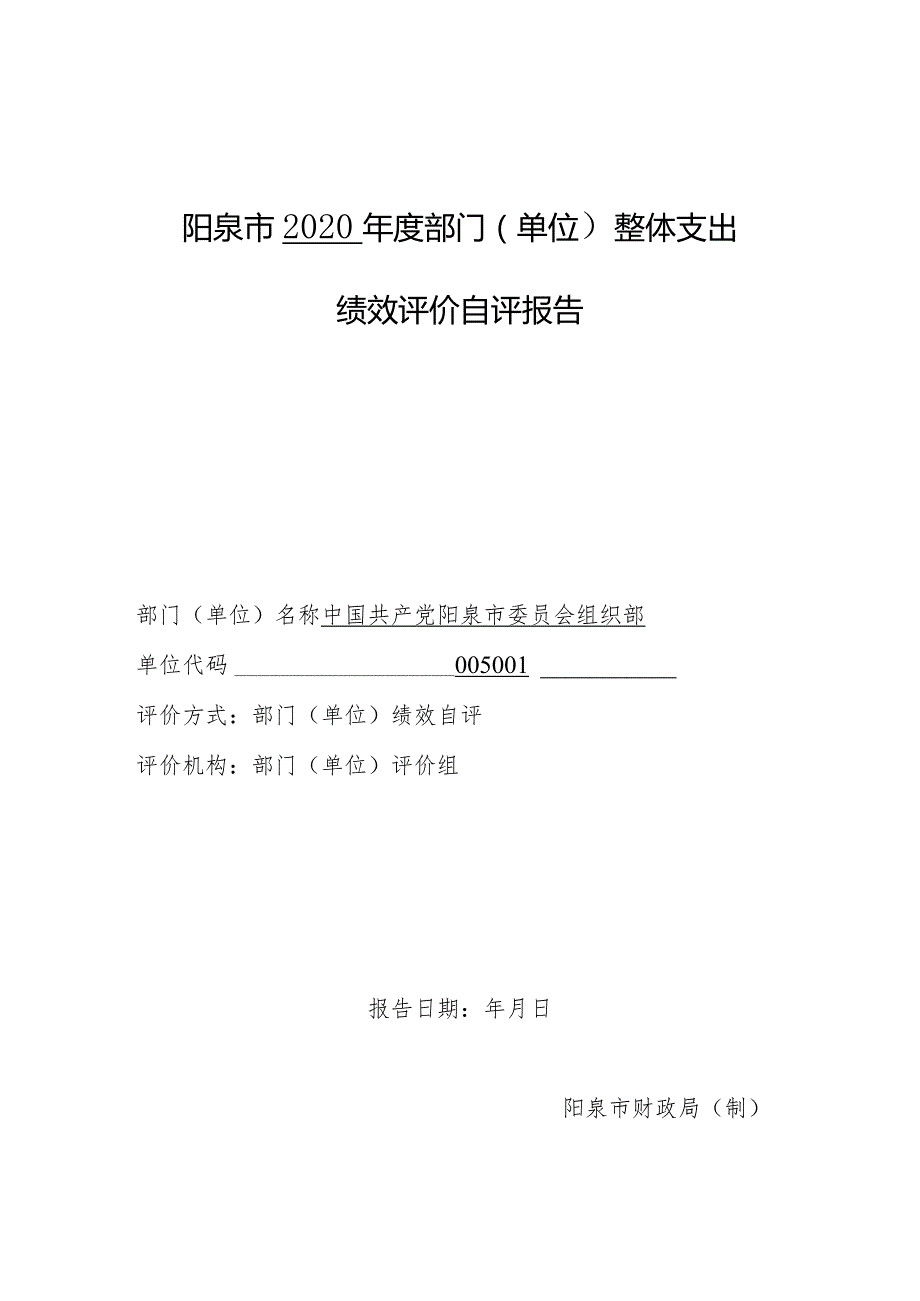 阳泉市2020年度部门单位整体支出绩效评价自评报告.docx_第1页