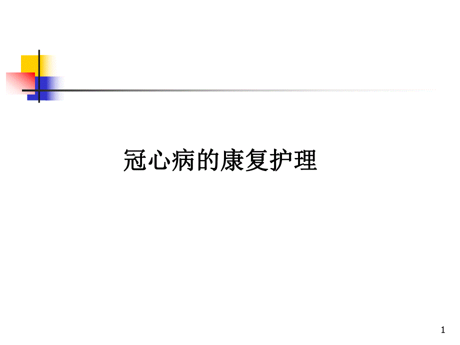 冠心病的康复护理(PPT29).ppt_第1页