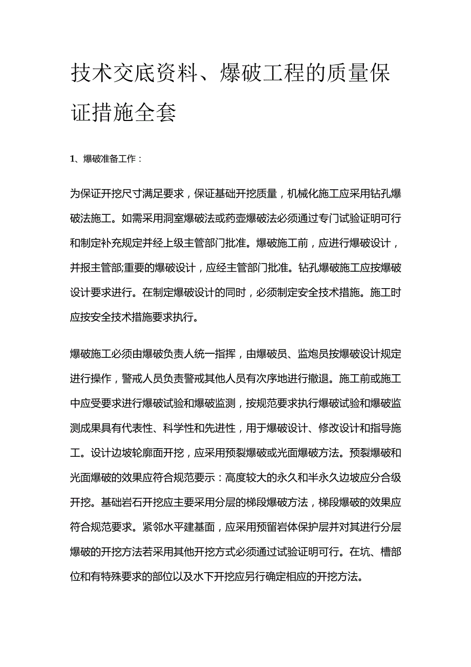 技术交底资料 爆破工程的质量保证措施全套.docx_第1页