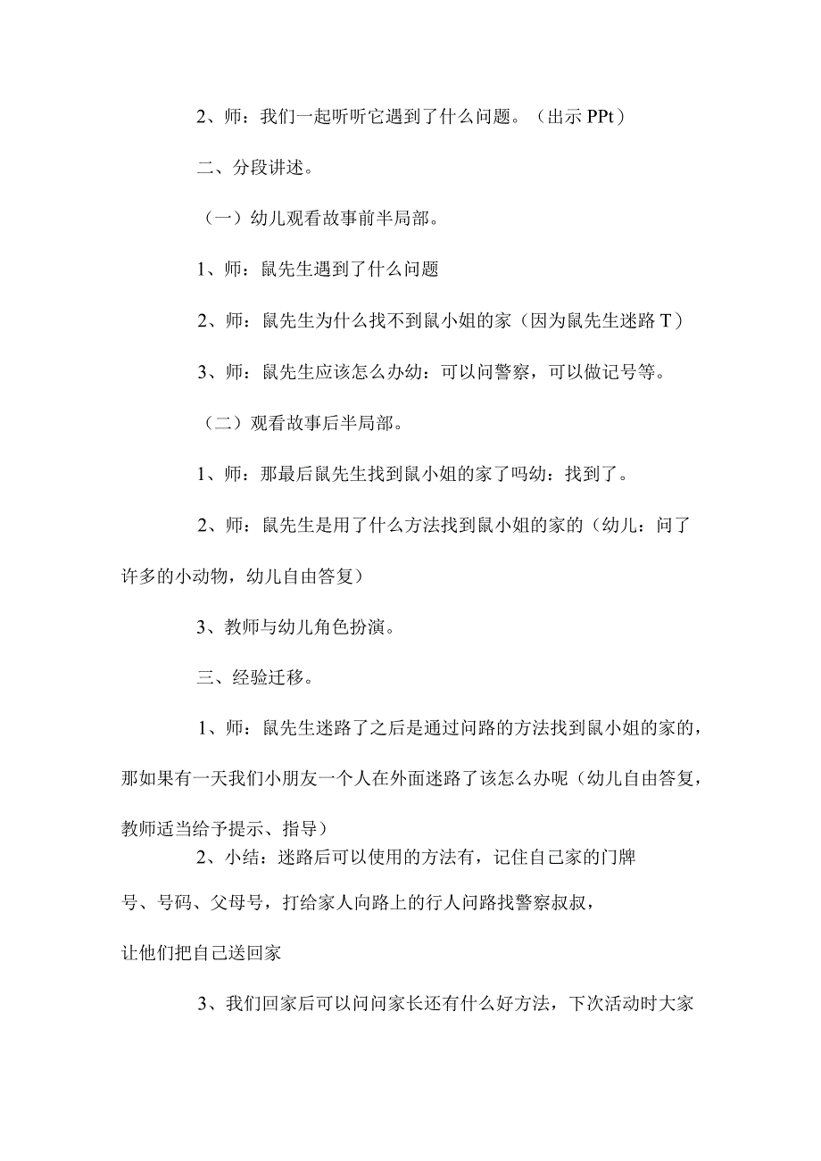 最新整理幼儿园中班安全教案《迷路了怎么办》含反思.docx_第2页