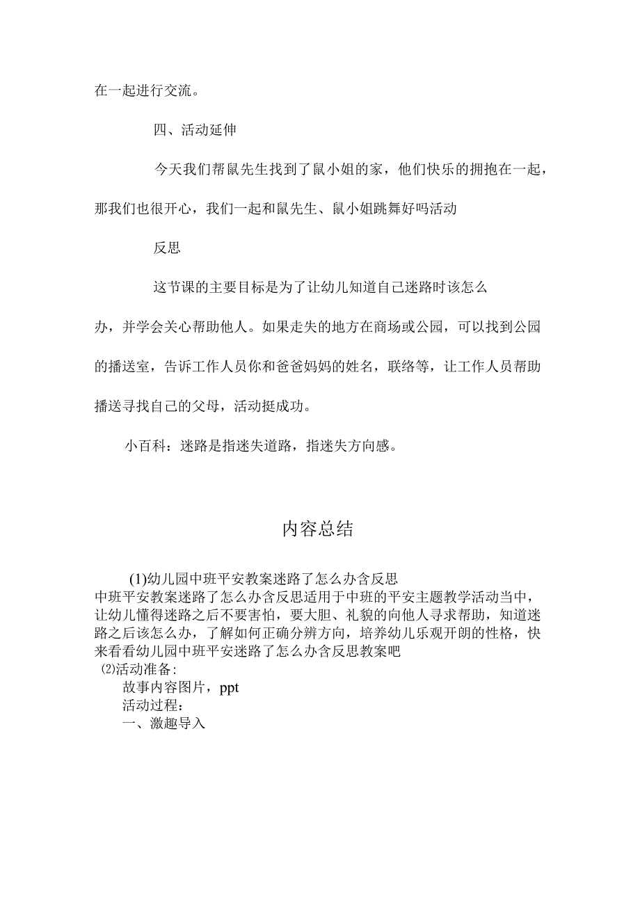 最新整理幼儿园中班安全教案《迷路了怎么办》含反思.docx_第3页