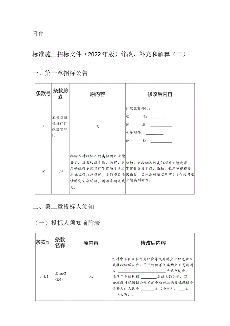 标准施工招标文件（2022年版）修改、补充和解释（二）.docx_第1页