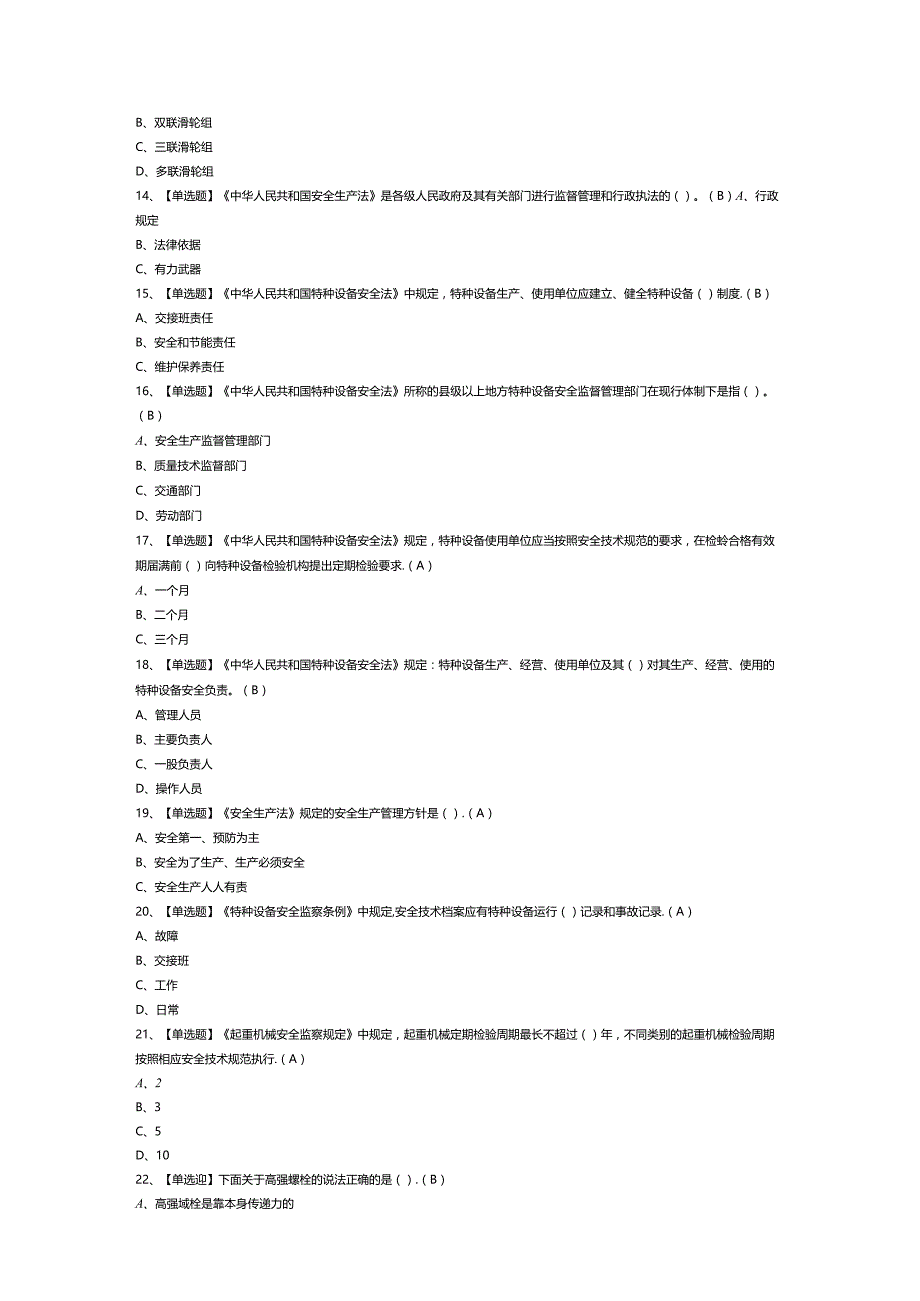 起重机械机械安装维修模拟考试卷第146份含解析.docx_第2页