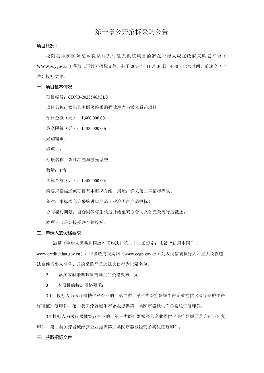 中医医院采购强脉冲光与激光系统项目招标文件.docx_第3页