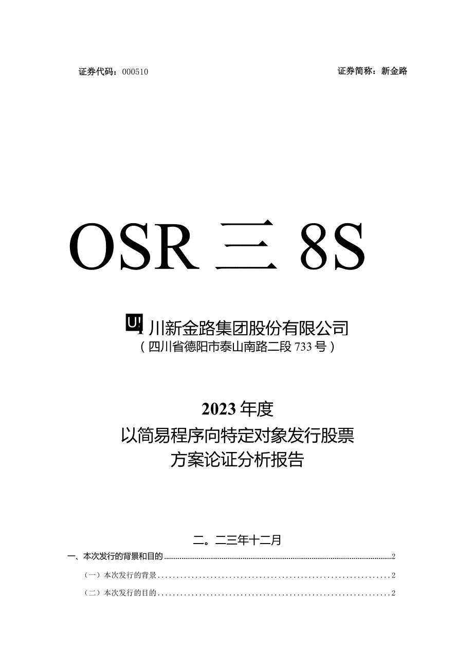 新金路：四川新金路集团股份有限公司2023年度以简易程序向特定对象发行股票方案论证分析报告.docx_第1页