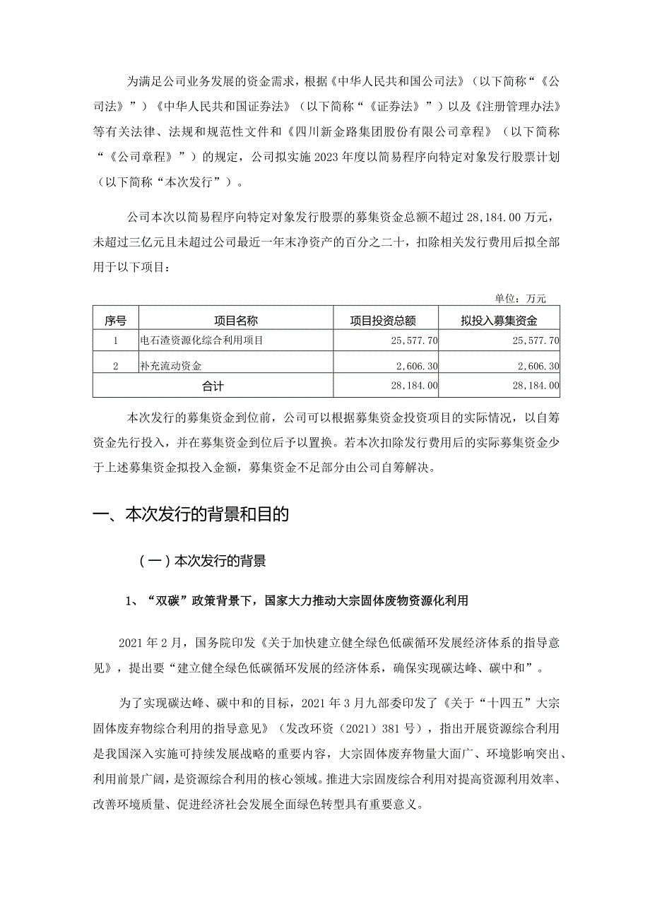 新金路：四川新金路集团股份有限公司2023年度以简易程序向特定对象发行股票方案论证分析报告.docx_第3页