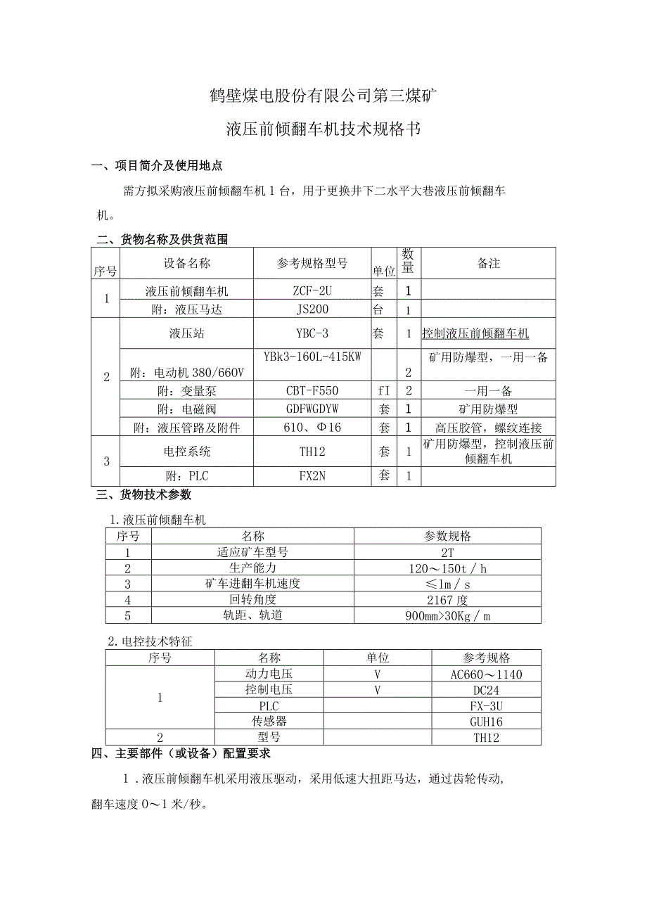 鹤壁煤电股份有限公司第三煤矿液压前倾翻车机.docx_第2页