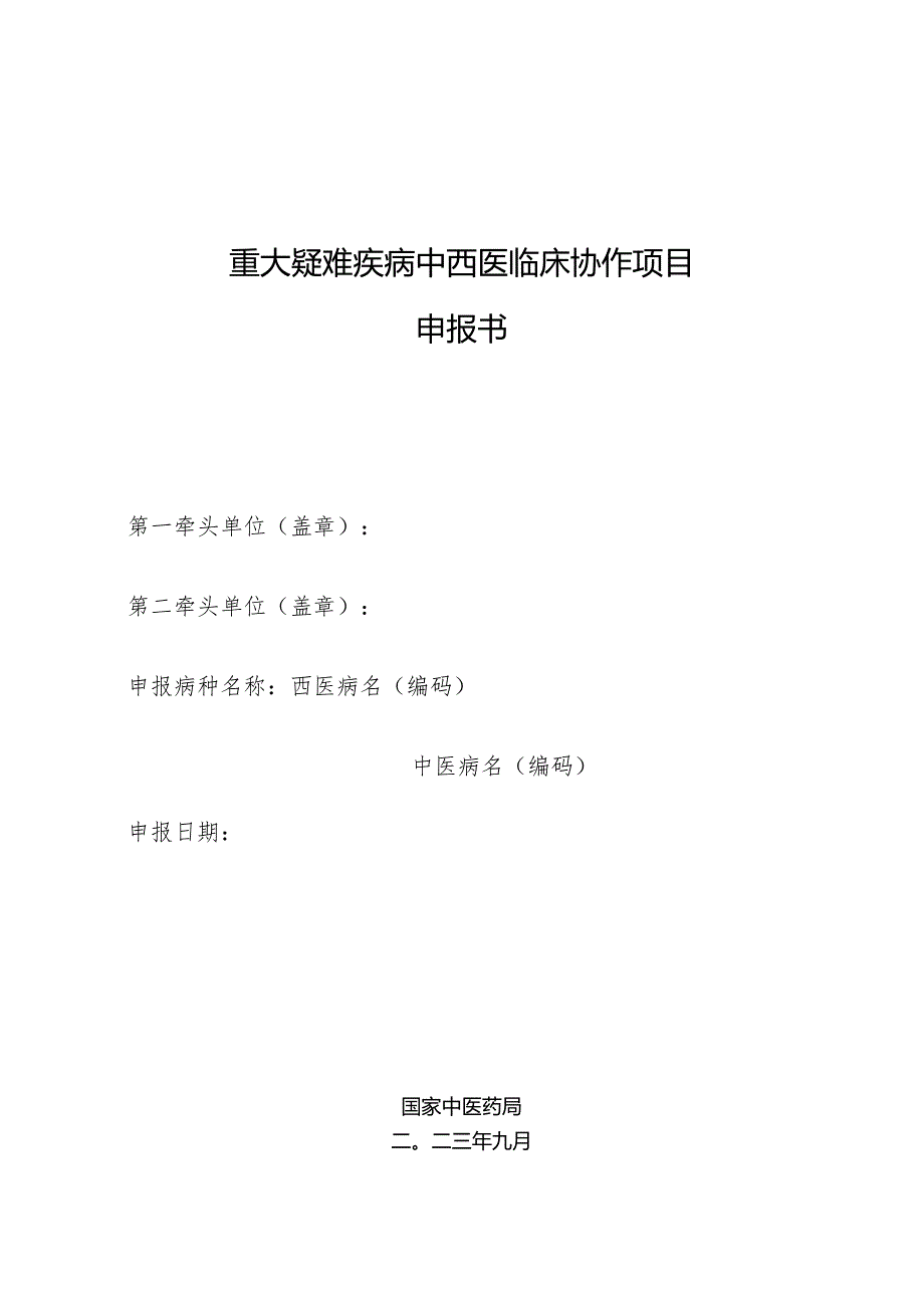 重大疑难疾病中西医临床协作项目申报书.docx_第1页