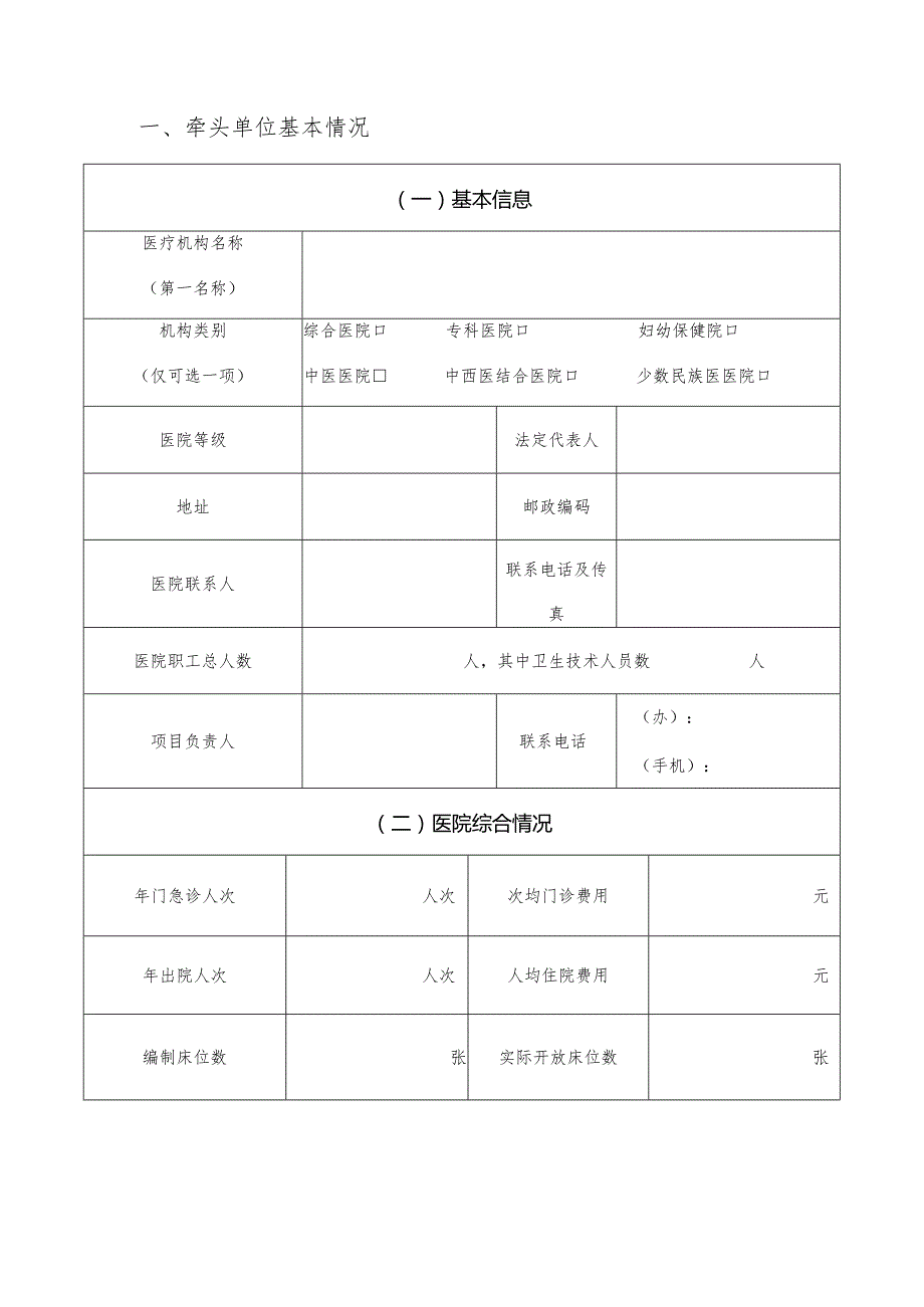 重大疑难疾病中西医临床协作项目申报书.docx_第2页