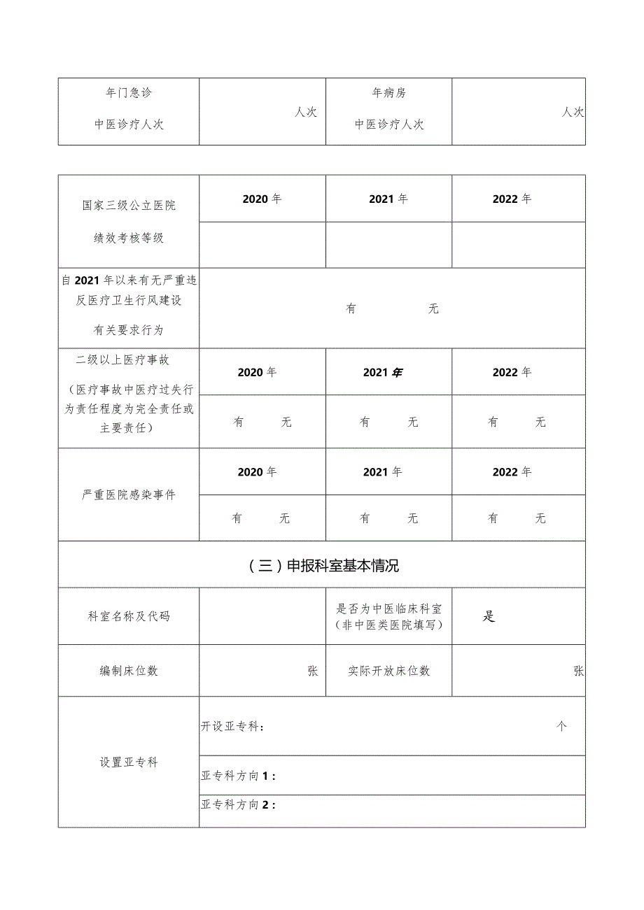 重大疑难疾病中西医临床协作项目申报书.docx_第3页