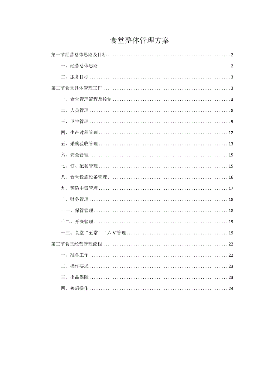 食堂整体管理方案.docx_第1页