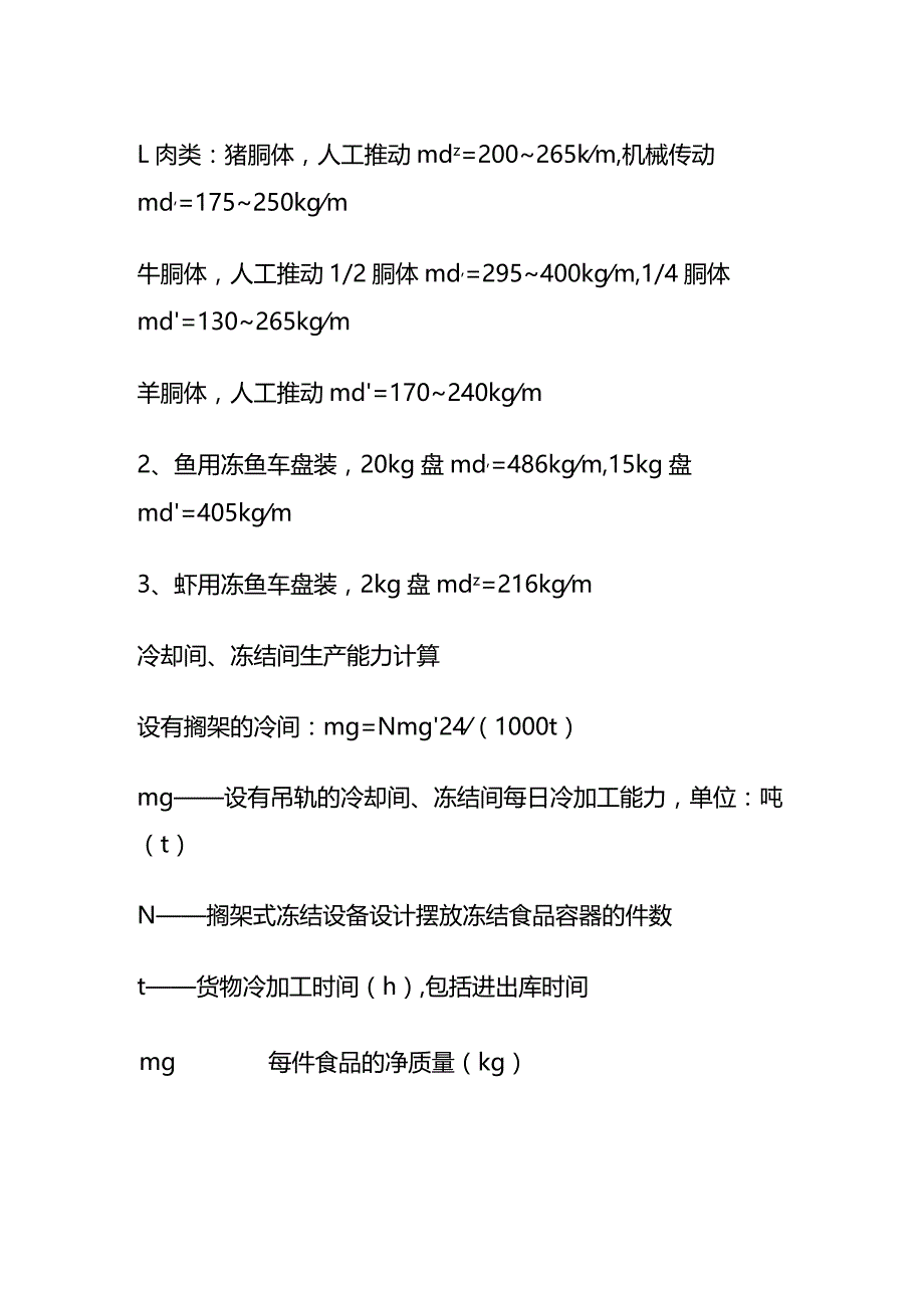 冷库设计表格与经验公式全套.docx_第2页