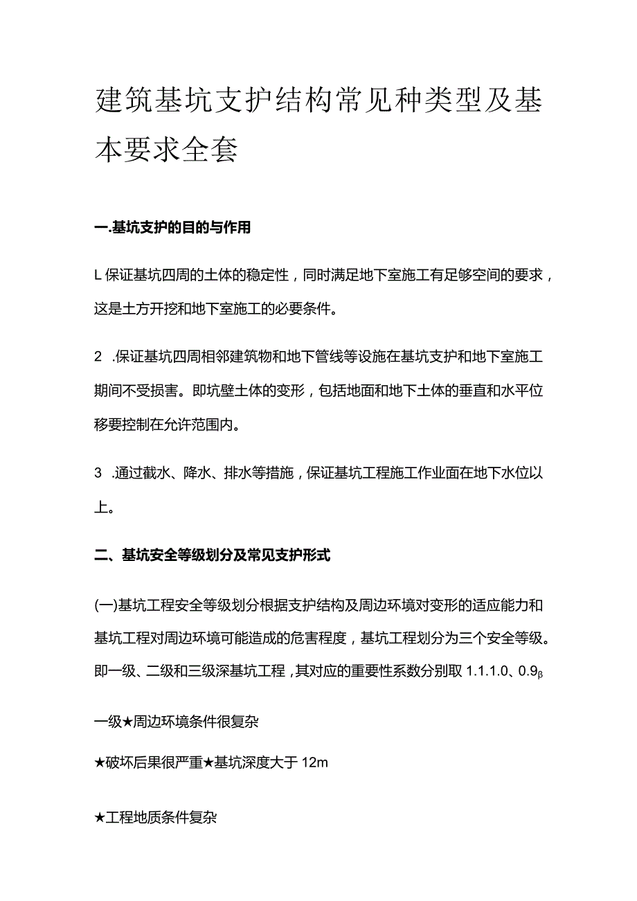 建筑基坑支护结构常见种类型及基本要求全套.docx_第1页