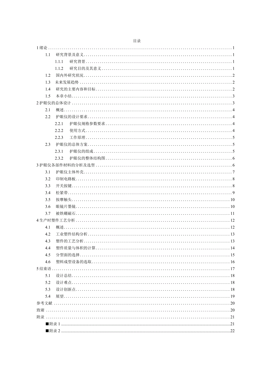 基于单片机的护眼仪--结构设计.docx_第3页