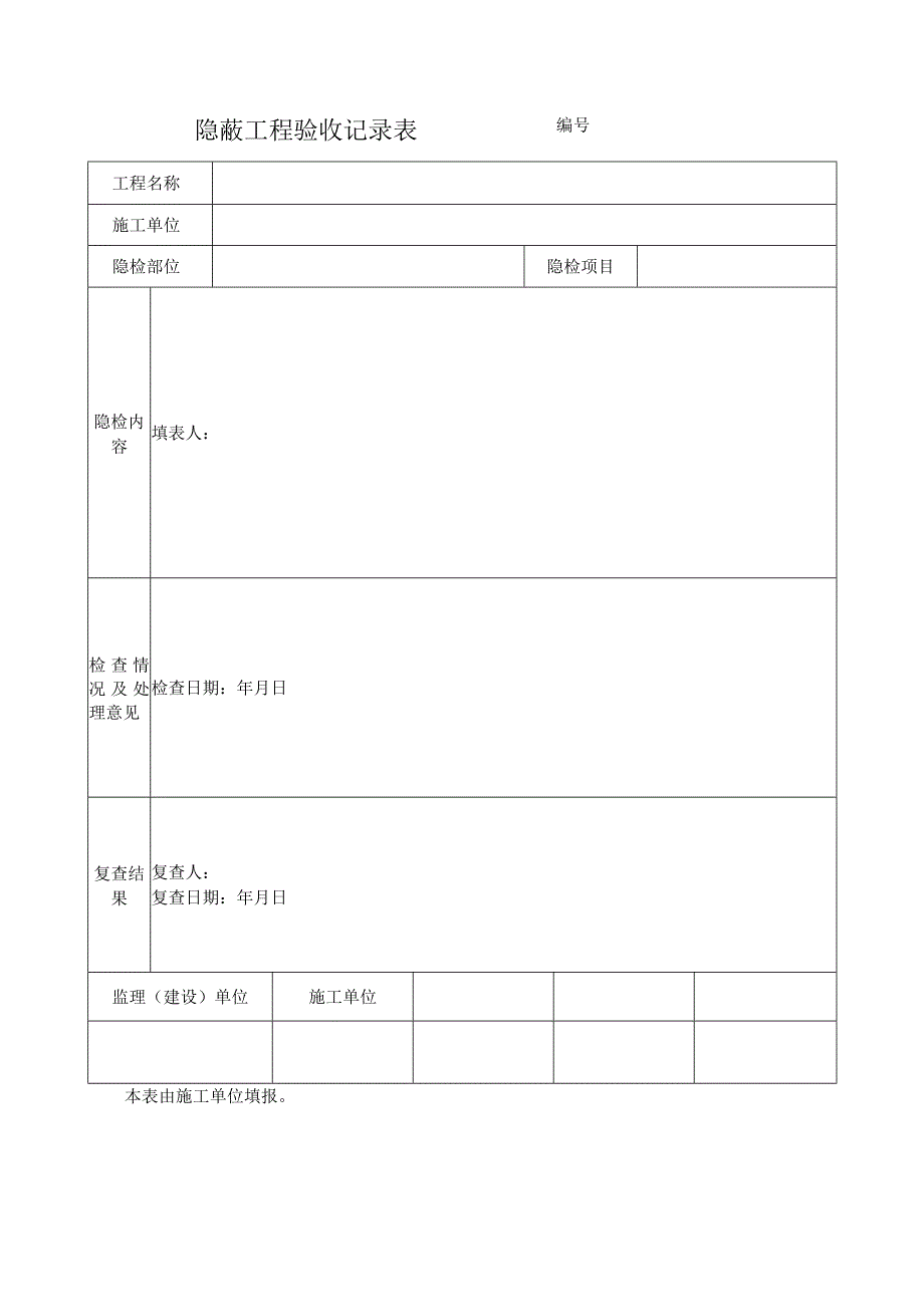 隐蔽工程验收记录表.docx_第1页